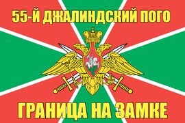 55-й Джалиндский ПОГО 90x135 большой
