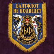 Вымпел Балтфлот не подведет