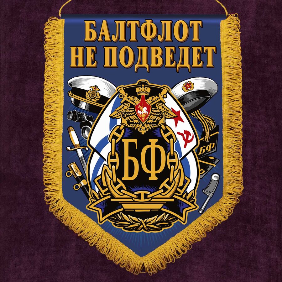 Вымпел Балтфлот не подведет