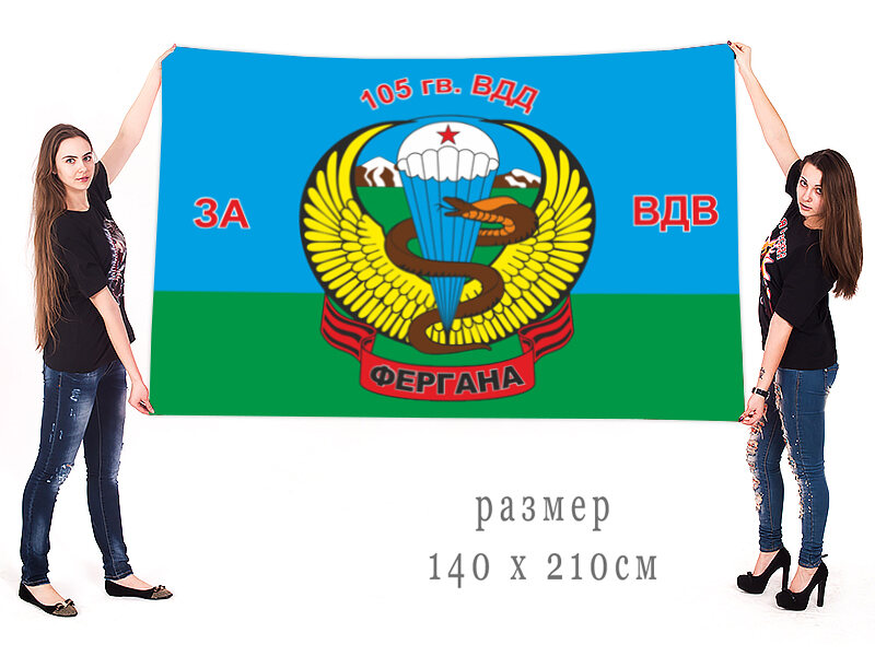 Флаг 105-й гв. ВДД За ВДВ 90х135 большой