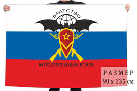 Флаг Братство Мотострелковых войск
