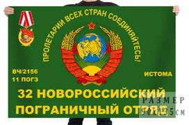 Флаг 32 погранотряда
