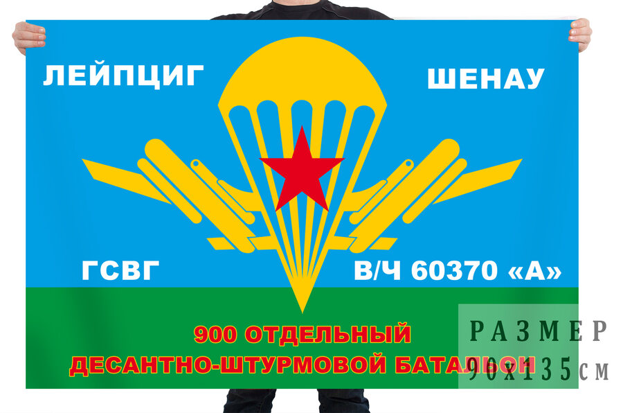 Флаг 900 Отдельный Десантно-штурмовой Батальон