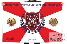 Флаг Сибирский Отдельный Казачий Дивизион