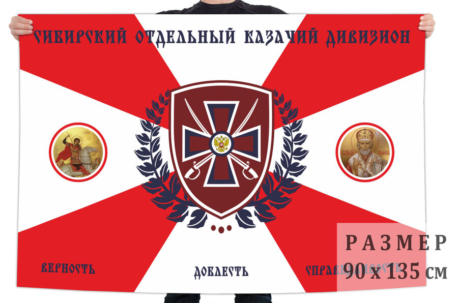 Флаг Сибирский Отдельный Казачий Дивизион
