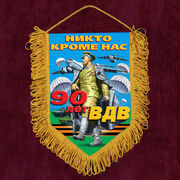 Военный Вымпел к 90-летию ВДВ