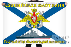 Флаг ракетный крейсер Калининградский комсомолец