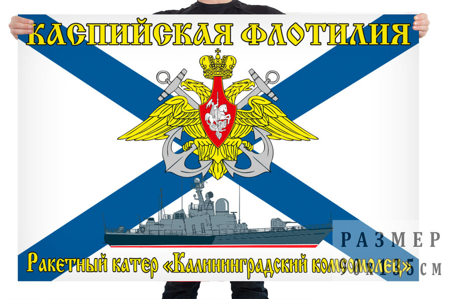 Флаг ракетный крейсер Калининградский комсомолец