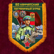 Военный вымпел 60 Камчатский пограничный отряд
