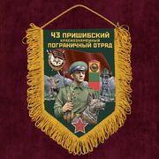 Вымпел 43 Пришибский погранотряд