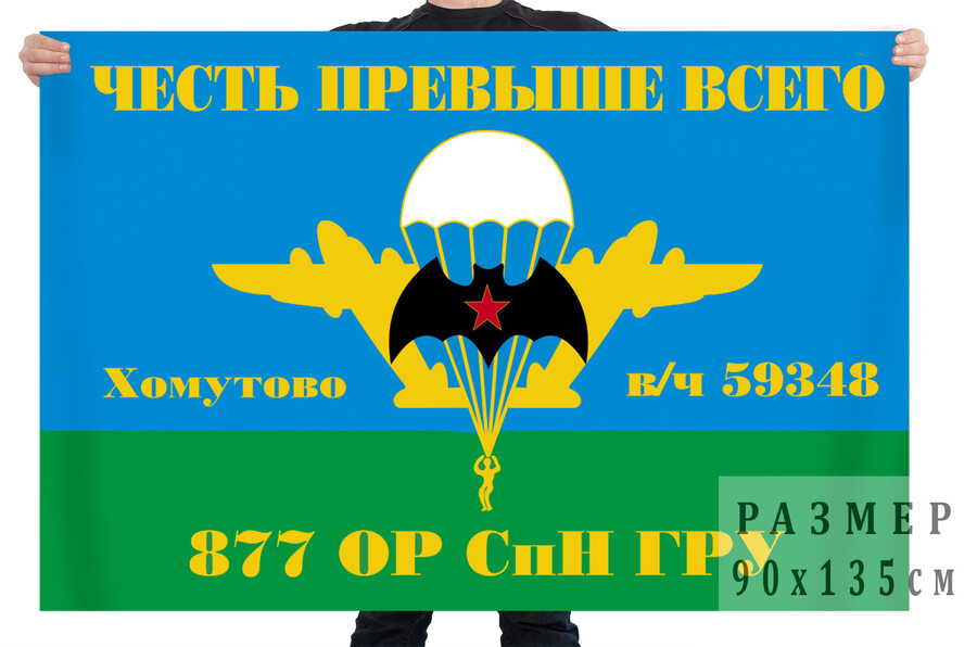 Флаг 877 ОРСпН ГРУ