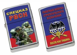 Зажигалка Бензиновая Спецназ РВСН