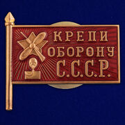 Знак Крепи оборону СССР (копия)