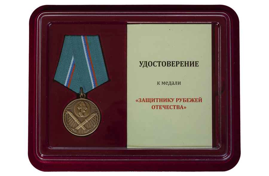 Медаль в бордовом футляре Защитнику рубежей Отечества