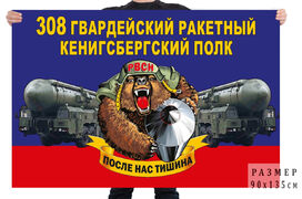Флаг 308 гв. ракетного Кенигсбергского полка – Нижний Тагил