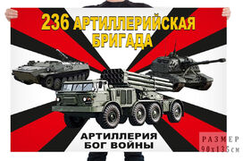 Флаг 236 артиллерийской бригады – Коломна