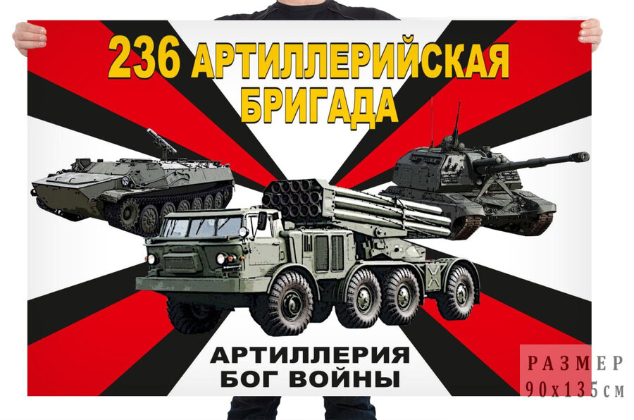 Флаг 236 артиллерийской бригады – Коломна