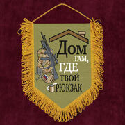 Военный Вымпел Дом там, где твой рюкзак