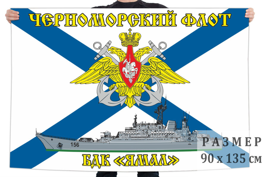 Флаг БДК «Ямал» Черноморский флот
