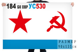 Флаг ВМФ СССР 184 БК ОВР УС530