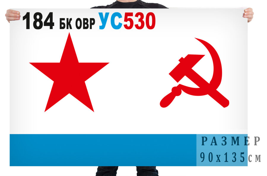 Флаг ВМФ СССР 184 БК ОВР УС530