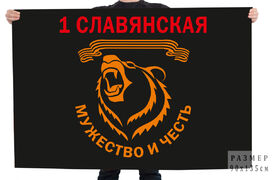 Флаг 1-ой отдельной гвардейской Славянской штурмовой бригады