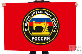 Флаг Швейно-вязальные войска России