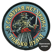 Шеврон У самурая нет дрона, только пульт (8х8см)