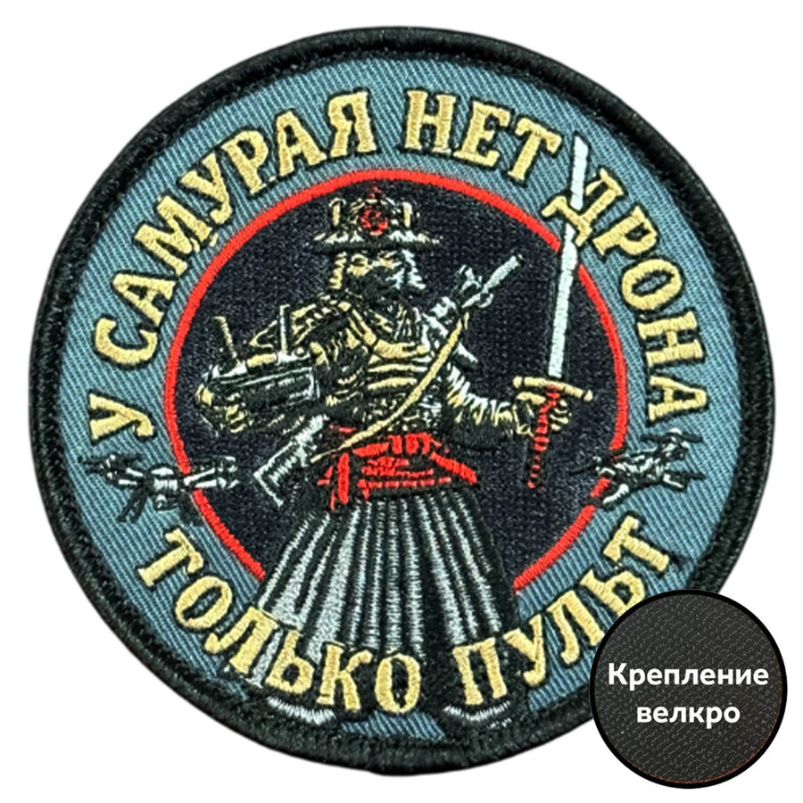 Шеврон У самурая нет дрона, только пульт (8х8см)
