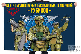 Флаг центр перспективных беспилотных технологий Рубикон