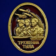 Фрачник Труженику тыла муляж