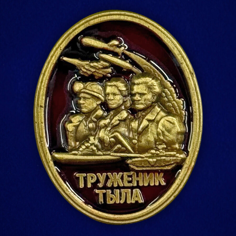 Фрачник Труженику тыла