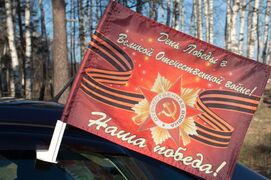 Флаг на машину с кронштейном наша Победа