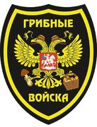 Наклейка Грибные войска