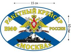 Автомобильная наклейка Ракетный крейсер Москва