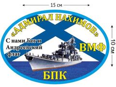 Автомобильная наклейка  БПК Адмирал Нахимов