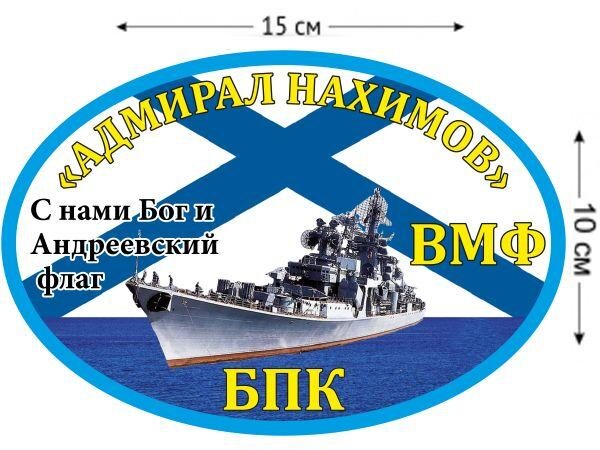 Автомобильная наклейка  БПК Адмирал Нахимов