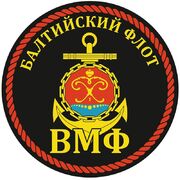 Наклейка ВМФ БФ России