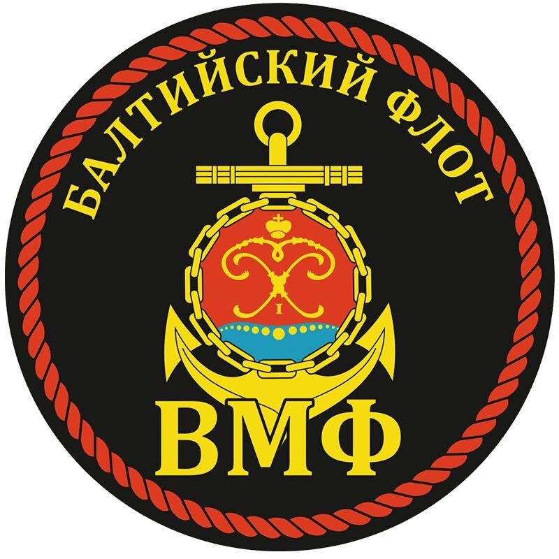 Наклейка ВМФ БФ России