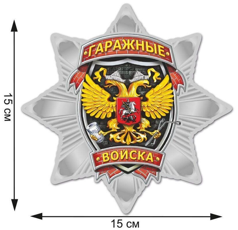 Автомобильная Наклейка Звезда Гаражных войск