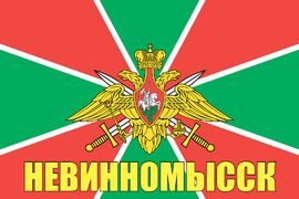 Флаг Погран Невинномысск 140х210 огромный