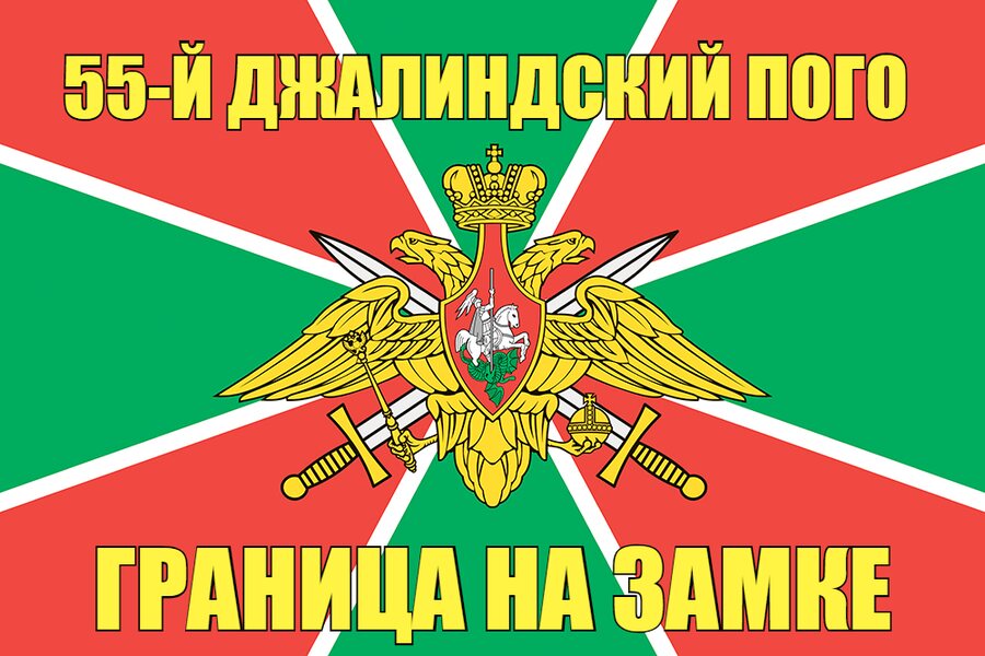 55-й Джалиндский ПОГО 90x135 большой