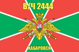 Флаг в/ч 2444 Хабаровск 90х135 большой