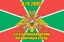 Флаг в/ч 2495 63-й Биробиджанский пограничный отряд 90х135 большой
