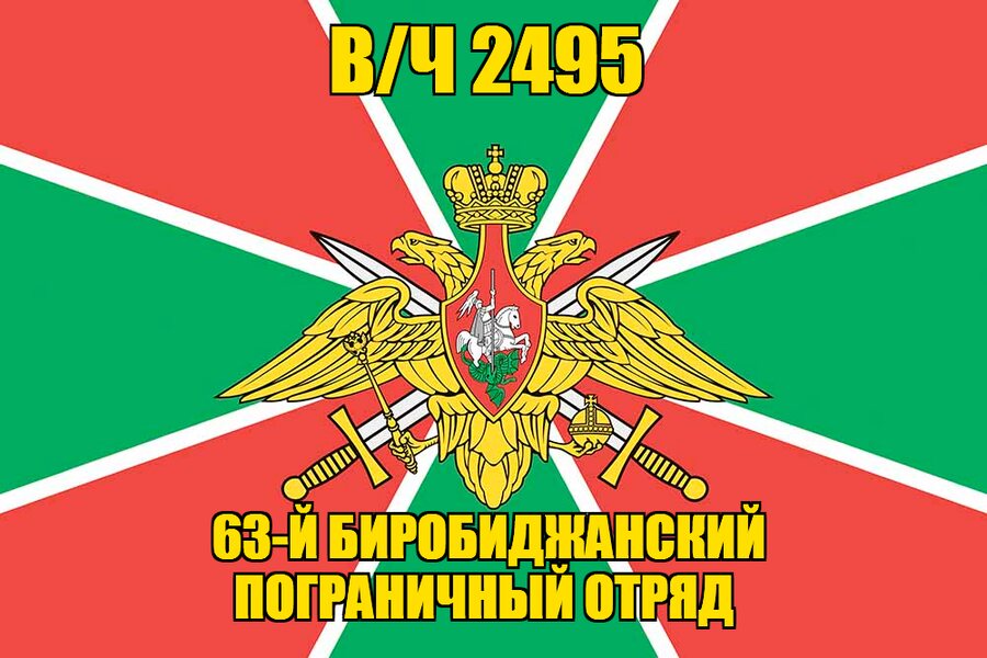 Флаг в/ч 2495 63-й Биробиджанский пограничный отряд