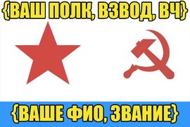 Именной Флаг ВМФ СССР (фамилия + флот / корабль / вч) — (спец. цена)