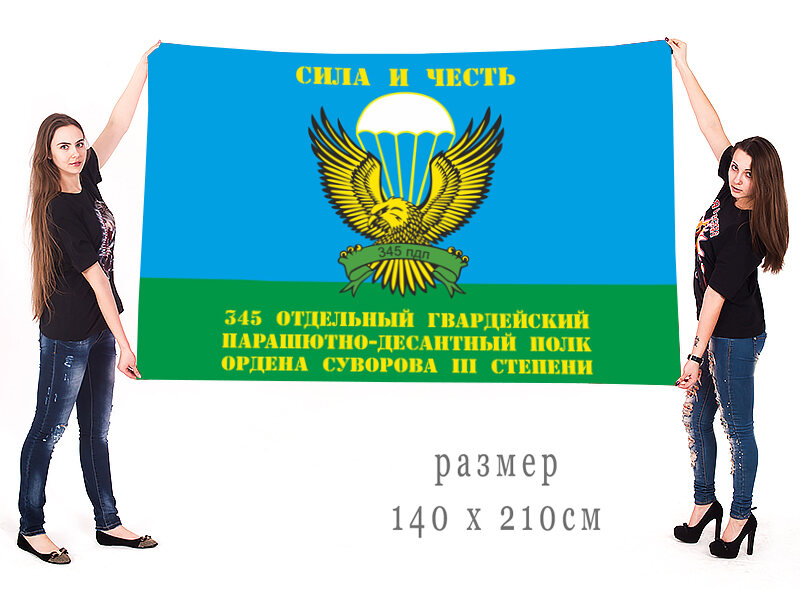Флаг 345-го отдельного полка ордена Суворова III степени 140х210 огромный