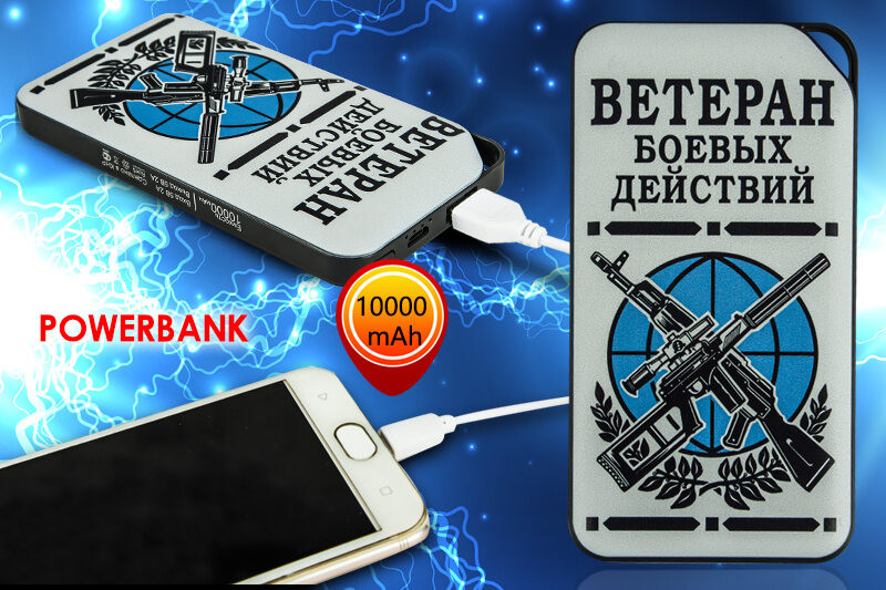 Зарядное устройство Ветеран боевых действий