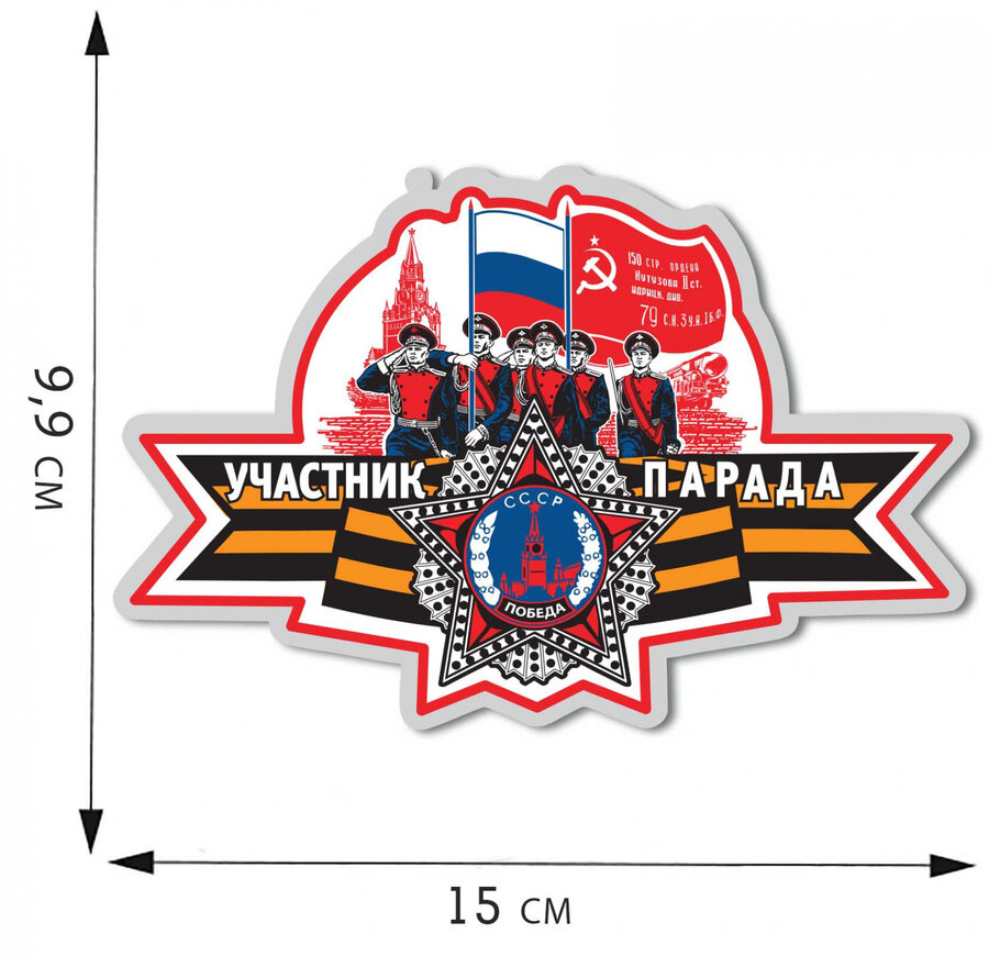 Автомобильная Наклейка Парад Победы (9,9х15 см)