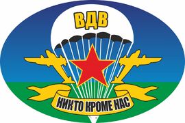 Автомобильная Наклейка Эмблема и девиз ВДВ